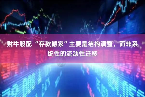 财牛股配 “存款搬家”主要是结构调整，而非系统性的流动性迁移