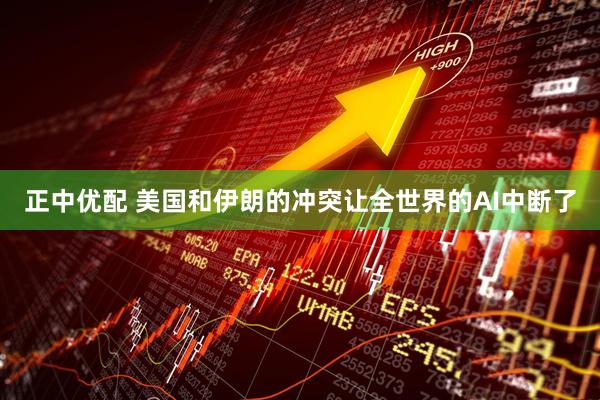 正中优配 美国和伊朗的冲突让全世界的AI中断了