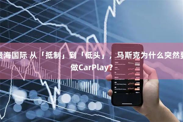 贵海国际 从「抵制」到「低头」，马斯克为什么突然要做CarPlay？