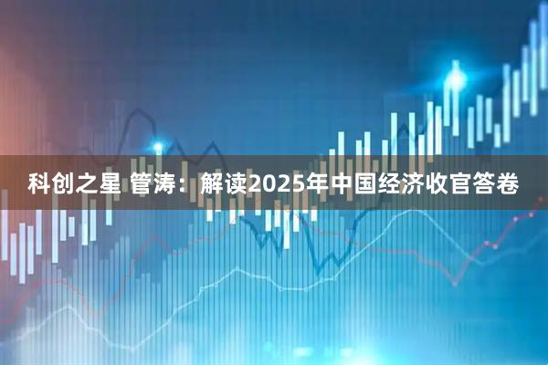 科创之星 管涛：解读2025年中国经济收官答卷