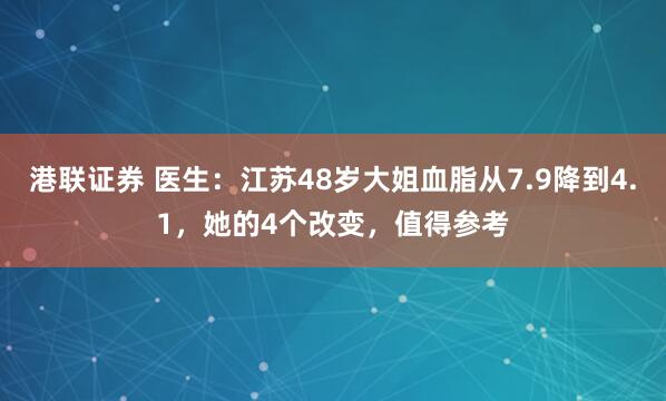 港联证券 医生：江苏48岁大姐血脂从7.9降到4.1，她的4个改变，值得参考