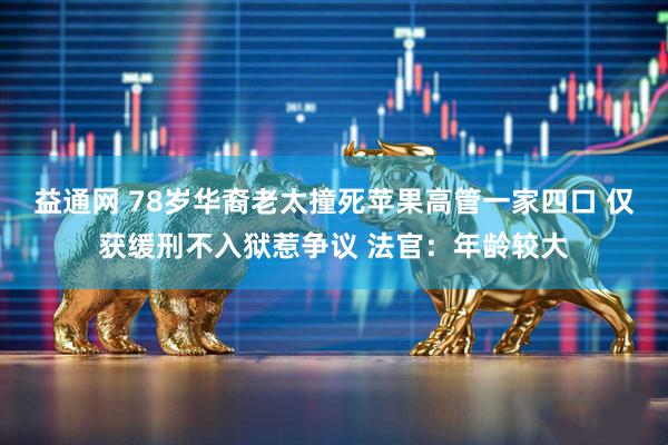 益通网 78岁华裔老太撞死苹果高管一家四口 仅获缓刑不入狱惹争议 法官：年龄较大
