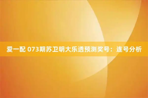 爱一配 073期苏卫明大乐透预测奖号:连号分析