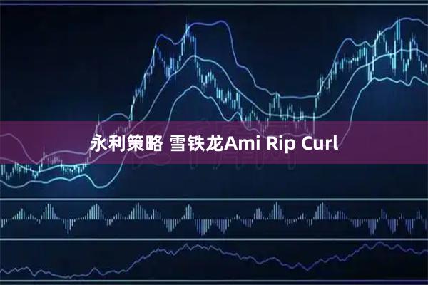 永利策略 雪铁龙Ami Rip Curl