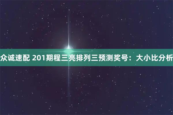众诚速配 201期程三亮排列三预测奖号：大小比分析