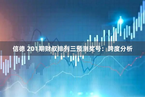 信德 201期财叔排列三预测奖号:跨度分析