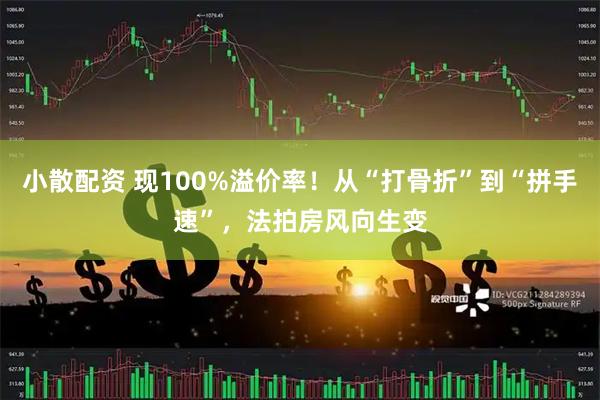 小散配资 现100%溢价率！从“打骨折”到“拼手速”，法拍房风向生变
