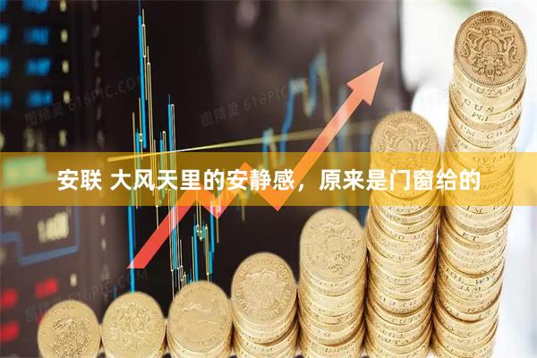 安联 大风天里的安静感，原来是门窗给的