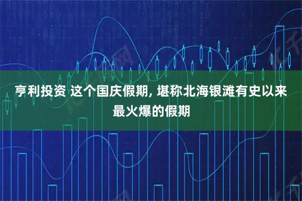 亨利投资 这个国庆假期, 堪称北海银滩有史以来最火爆的假期