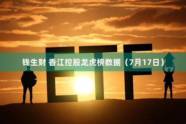 钱生财 香江控股龙虎榜数据（7月17日）
