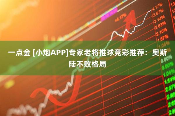 一点金 [小炮APP]专家老将推球竞彩推荐：奥斯陆不败格局